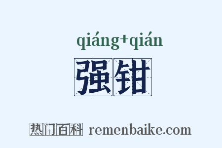 强钳是什么意思的图片